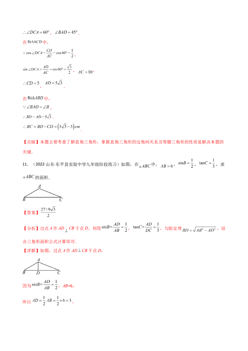 专题1.4-6解直角三角形及其应用-简单数学之2022-2023九年级下册基础考点三步通关（解析版）（北师大版）_new_北师大初中数学_9下-北师大版初中数学_05习题试卷_4专题练习_第1套