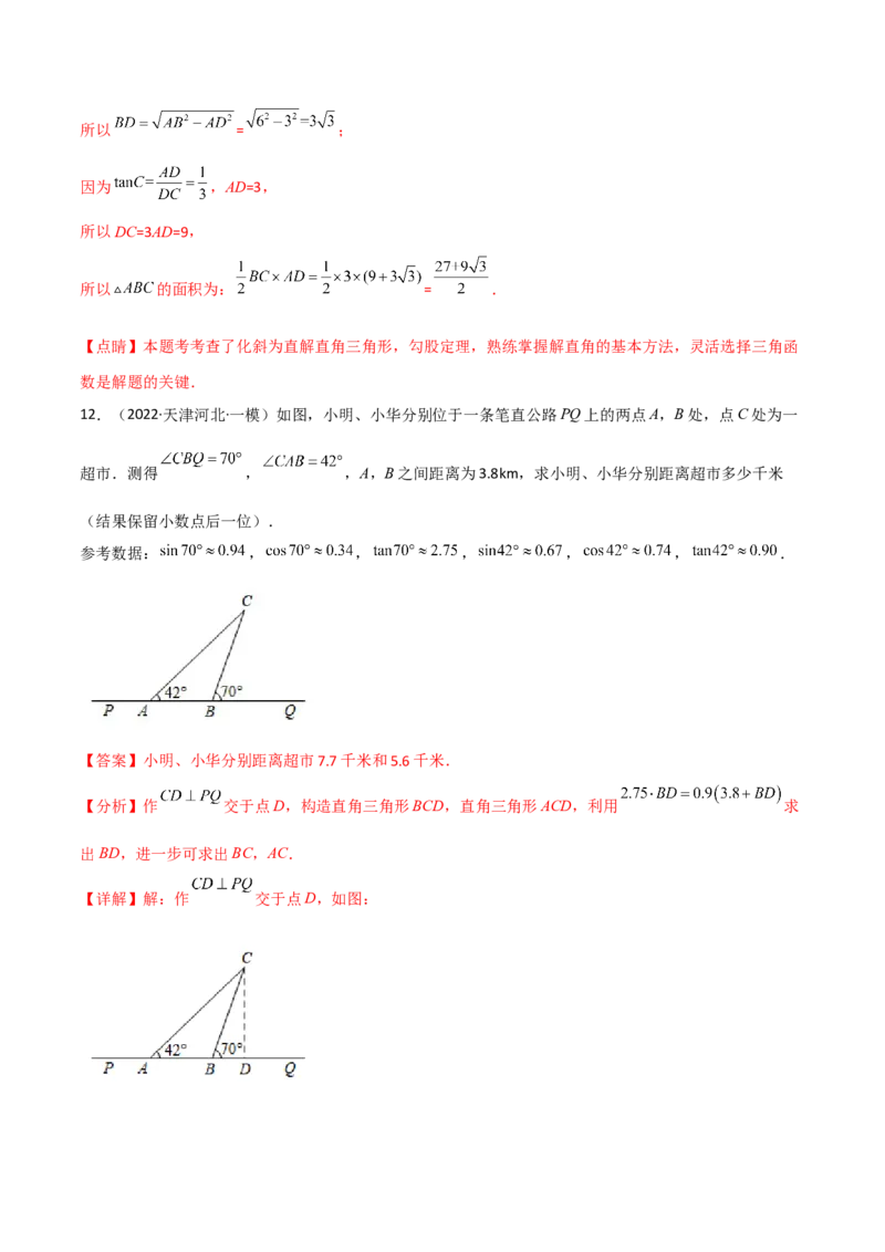 专题1.4-6解直角三角形及其应用-简单数学之2022-2023九年级下册基础考点三步通关（解析版）（北师大版）_new_北师大初中数学_9下-北师大版初中数学_05习题试卷_4专题练习_第1套