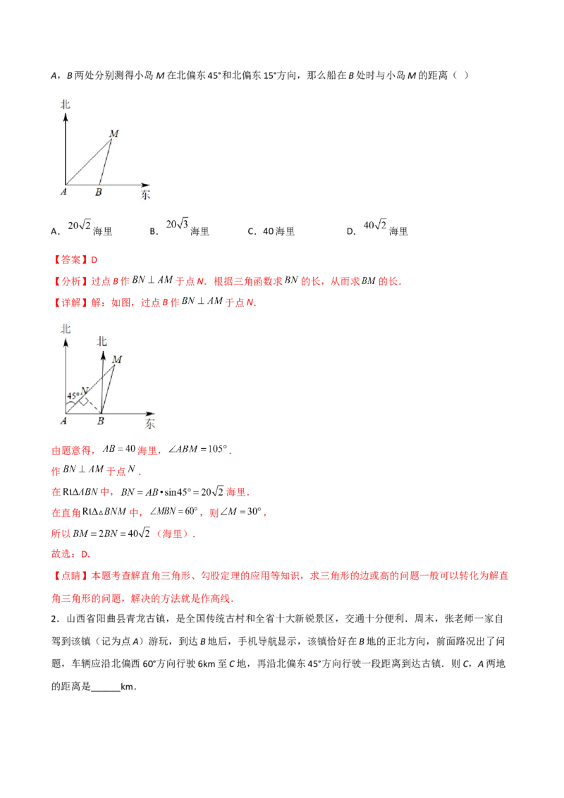 专题1.4-6解直角三角形及其应用-简单数学之2022-2023九年级下册基础考点三步通关（解析版）（北师大版）_new_北师大初中数学_9下-北师大版初中数学_05习题试卷_4专题练习_第1套