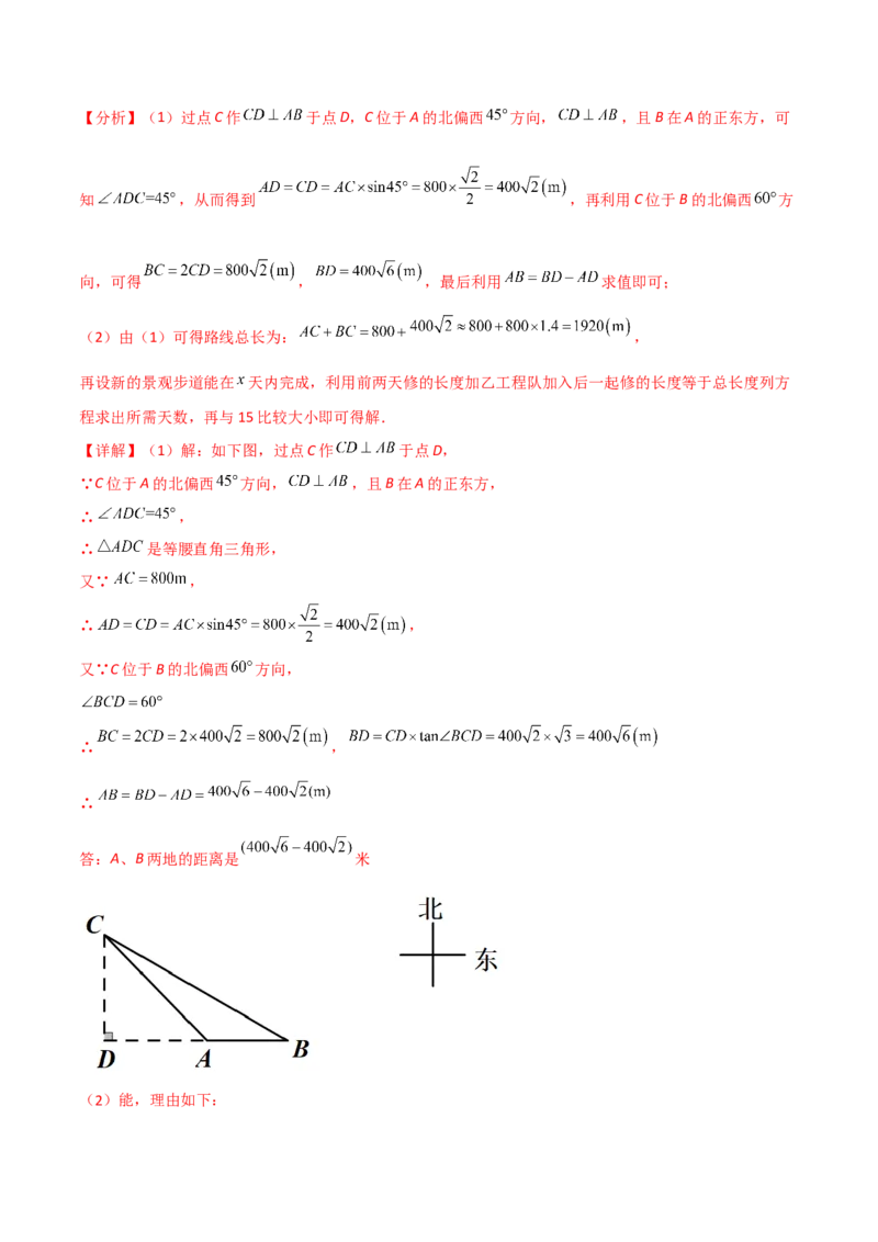 专题1.4-6解直角三角形及其应用-简单数学之2022-2023九年级下册基础考点三步通关（解析版）（北师大版）_new_北师大初中数学_9下-北师大版初中数学_05习题试卷_4专题练习_第1套
