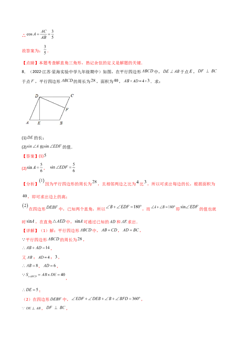 专题1.4-6解直角三角形及其应用-简单数学之2022-2023九年级下册基础考点三步通关（解析版）（北师大版）_new_北师大初中数学_9下-北师大版初中数学_05习题试卷_4专题练习_第1套