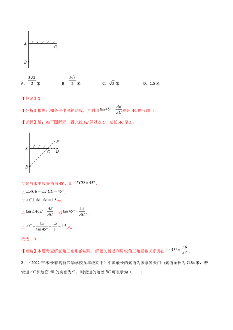 专题1.4-6解直角三角形及其应用-简单数学之2022-2023九年级下册基础考点三步通关（解析版）（北师大版）_new_北师大初中数学_9下-北师大版初中数学_05习题试卷_4专题练习_第1套