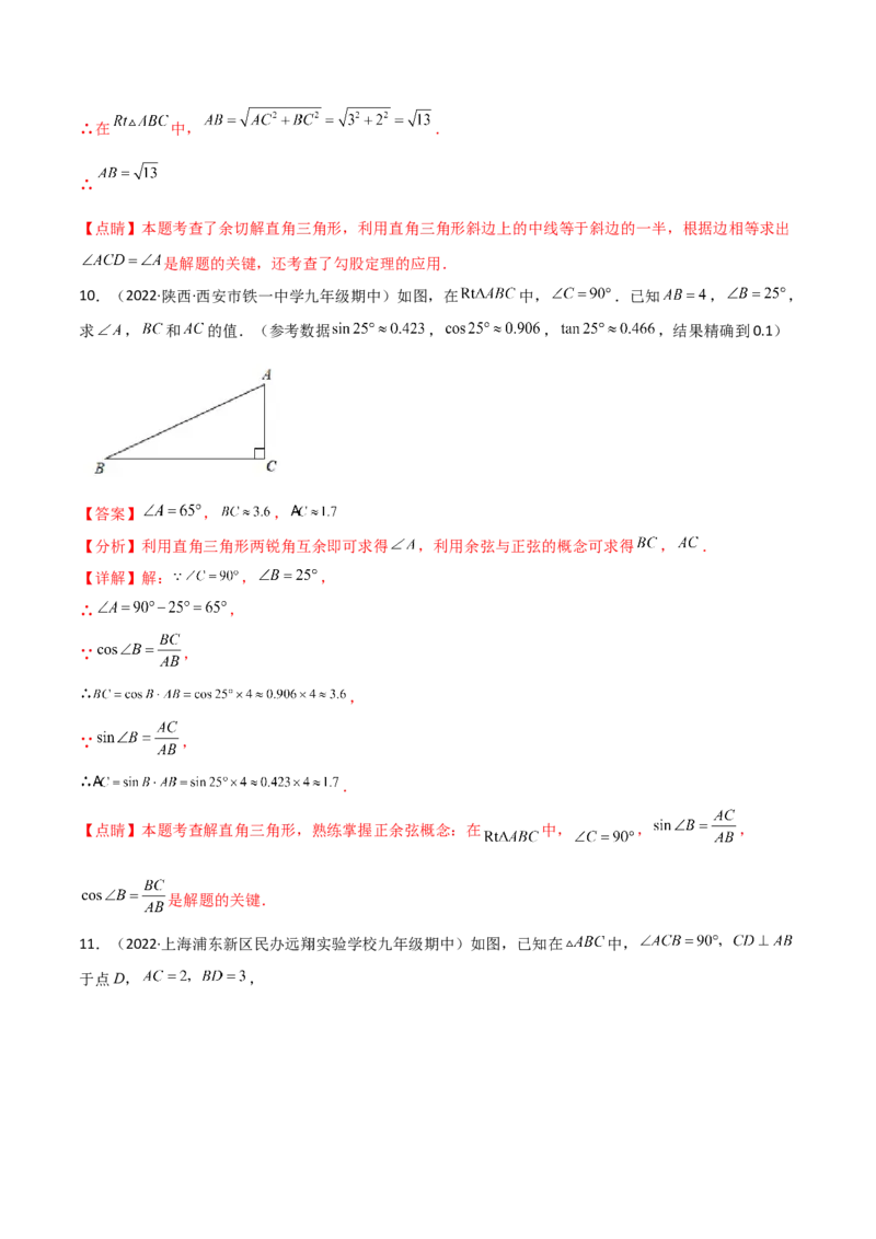 专题1.4-6解直角三角形及其应用-简单数学之2022-2023九年级下册基础考点三步通关（解析版）（北师大版）_new_北师大初中数学_9下-北师大版初中数学_05习题试卷_4专题练习_第1套