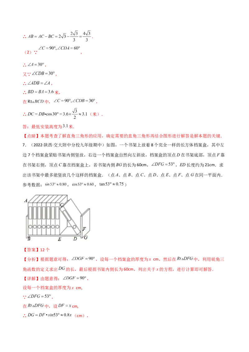 专题1.4-6解直角三角形及其应用-简单数学之2022-2023九年级下册基础考点三步通关（解析版）（北师大版）_new_北师大初中数学_9下-北师大版初中数学_05习题试卷_4专题练习_第1套