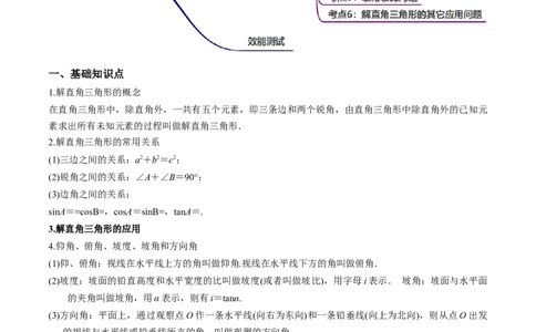 专题1.4-6解直角三角形及其应用-简单数学之2022-2023九年级下册基础考点三步通关（解析版）（北师大版）_new_北师大初中数学_9下-北师大版初中数学_05习题试卷_4专题练习_第1套