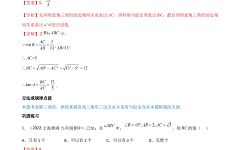专题1.4-6解直角三角形及其应用-简单数学之2022-2023九年级下册基础考点三步通关（解析版）（北师大版）_new_北师大初中数学_9下-北师大版初中数学_05习题试卷_4专题练习_第1套