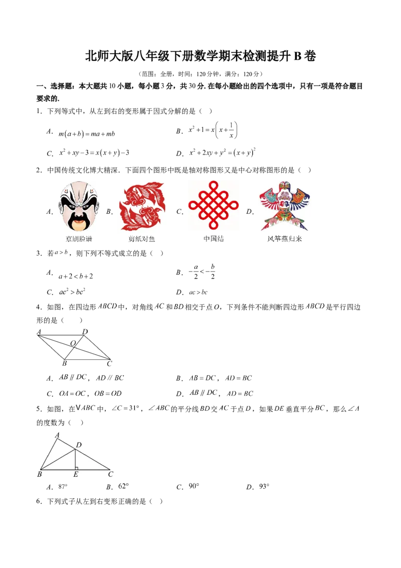 北师大版八年级下册数学期末检测提升B卷范围：八下全册（原卷版）_北师大初中数学_8下-北师大版初中数学_旧版-可参考_帮课堂八年级数学下册同步学与练（北师大版）_期末复习