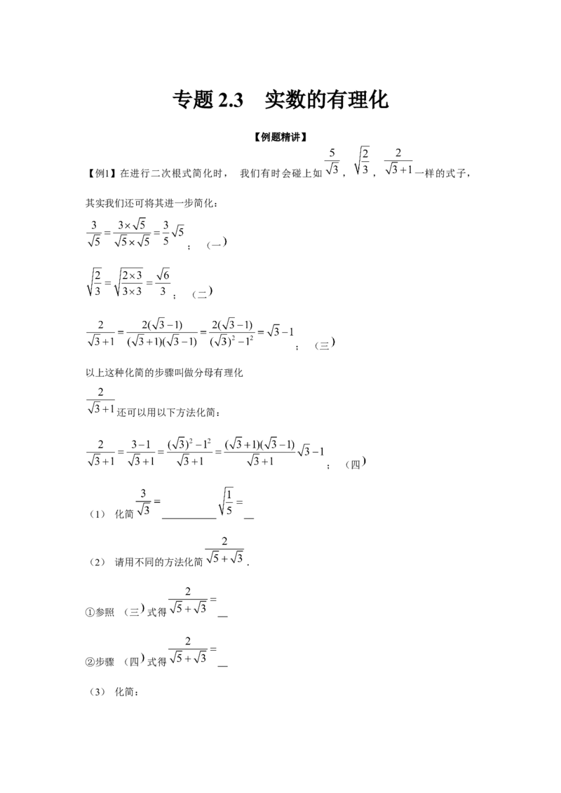 专题2.3实数的有理化（强化）（解析版）_北师大初中数学_8上-北师大版初中数学_旧版_06专项讲练