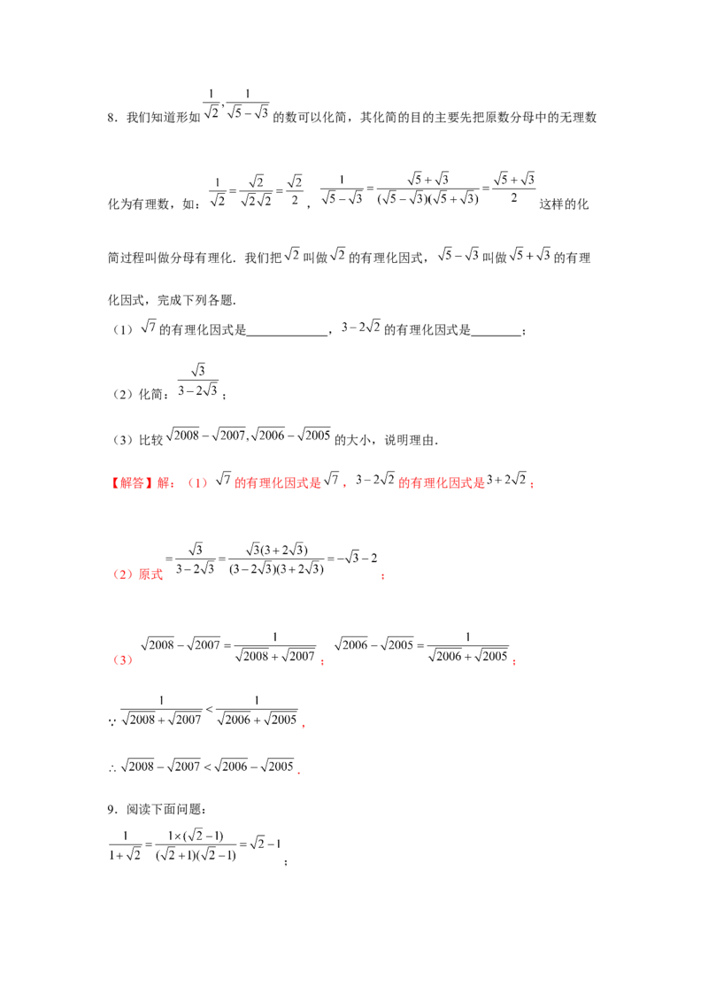 专题2.3实数的有理化（强化）（解析版）_北师大初中数学_8上-北师大版初中数学_旧版_06专项讲练