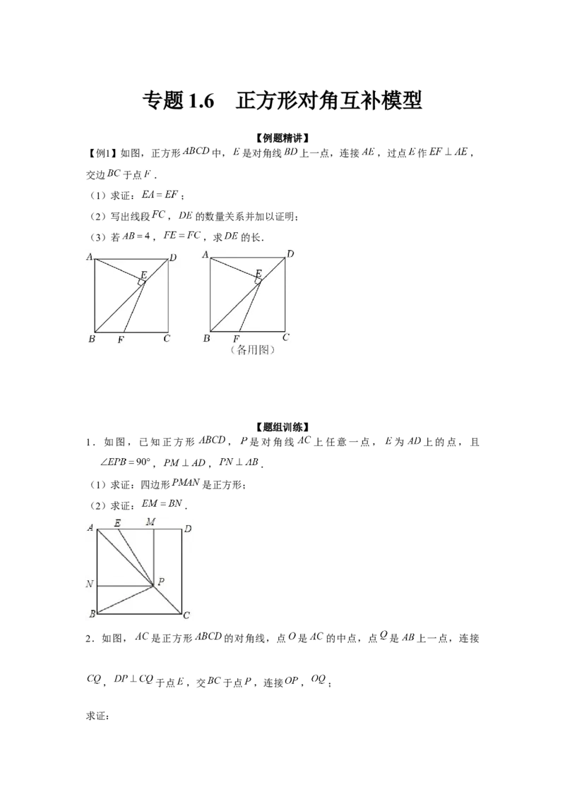 专题1.6正方形对角互补模型（强化）（原卷版）_北师大初中数学_9上-北师大版初中数学_06专项讲练