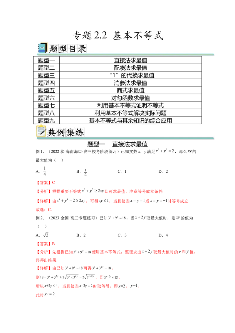 专题2.2基本不等式（解析版）_02高考数学_新高考复习资料_2024年新高考资料_一轮复习资料_完备战2024年新高考数学一轮复习题型突破精练（新高考）_专题2.2+基本不等式