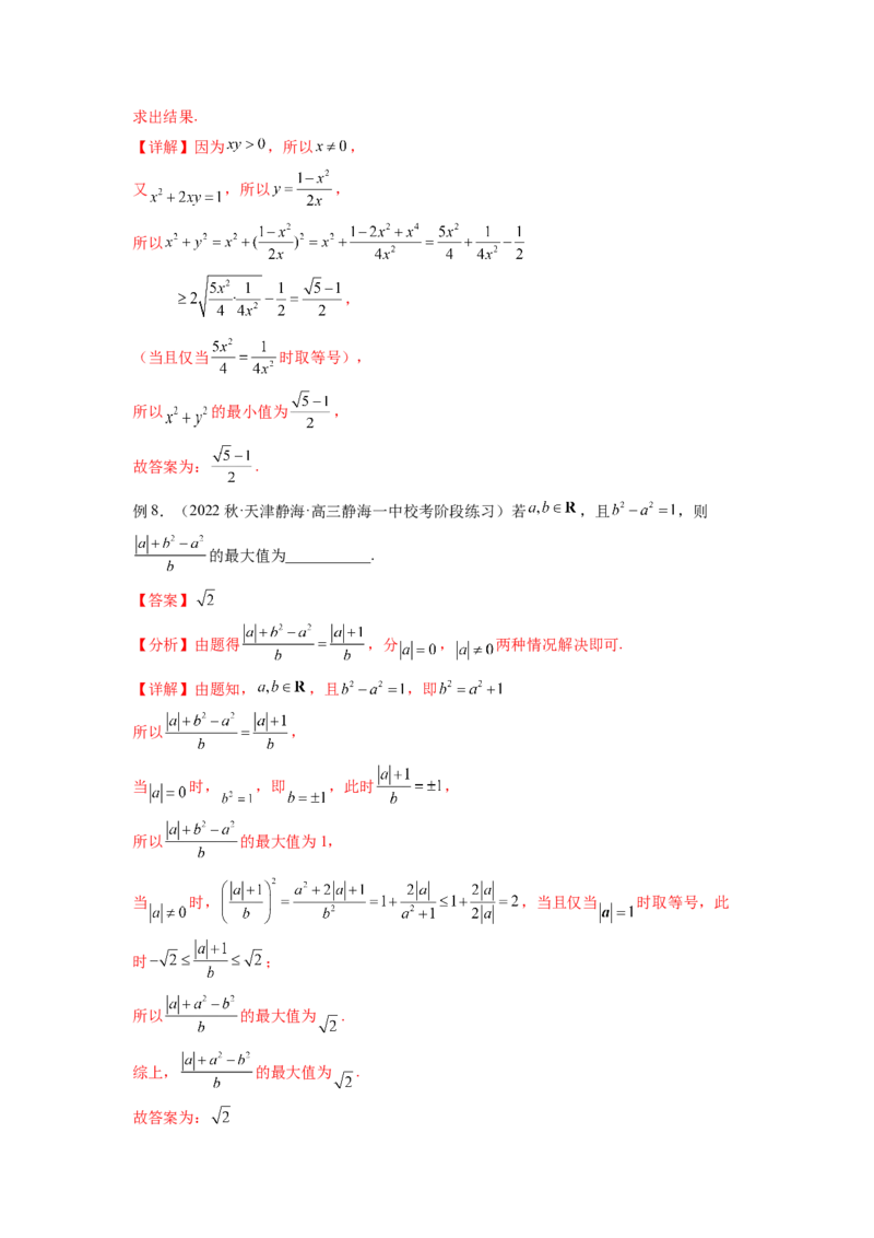 专题2.2基本不等式（解析版）_02高考数学_新高考复习资料_2024年新高考资料_一轮复习资料_完备战2024年新高考数学一轮复习题型突破精练（新高考）_专题2.2+基本不等式