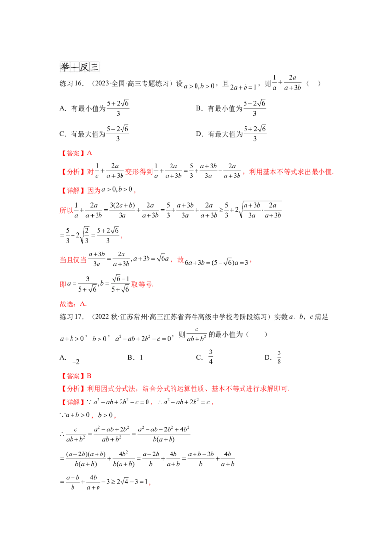 专题2.2基本不等式（解析版）_02高考数学_新高考复习资料_2024年新高考资料_一轮复习资料_完备战2024年新高考数学一轮复习题型突破精练（新高考）_专题2.2+基本不等式