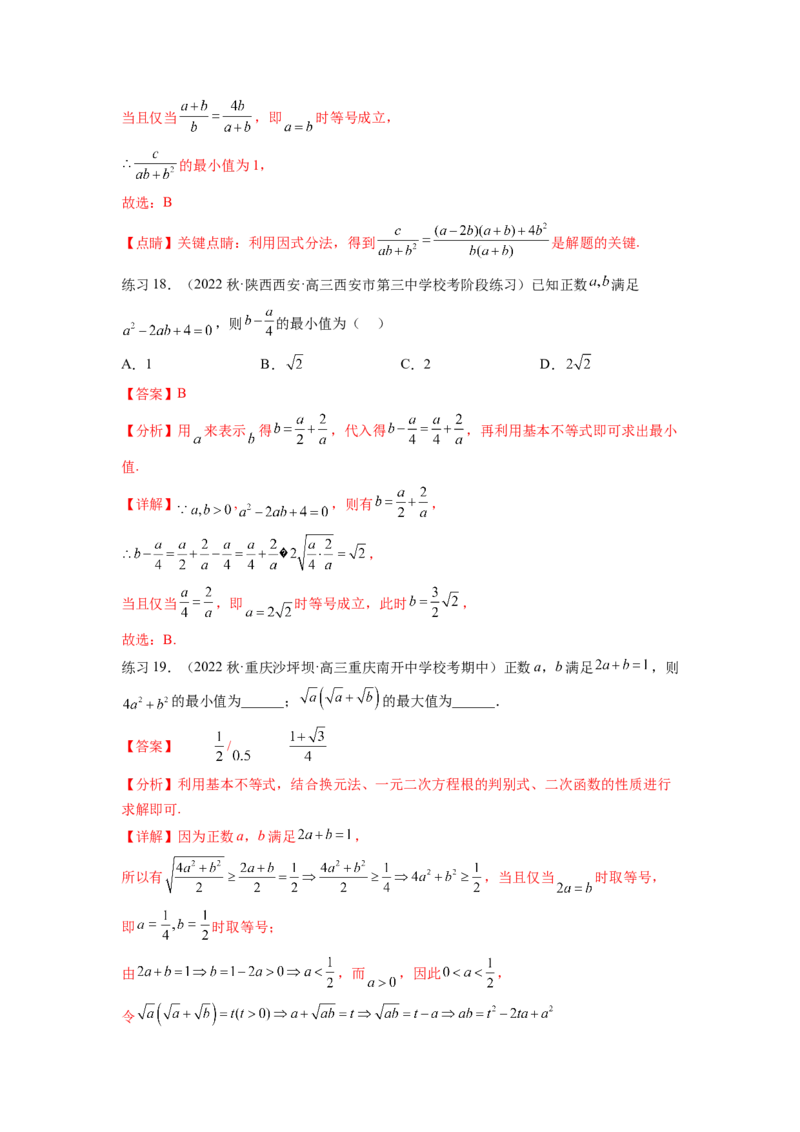 专题2.2基本不等式（解析版）_02高考数学_新高考复习资料_2024年新高考资料_一轮复习资料_完备战2024年新高考数学一轮复习题型突破精练（新高考）_专题2.2+基本不等式