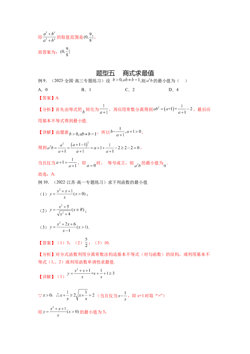 专题2.2基本不等式（解析版）_02高考数学_新高考复习资料_2024年新高考资料_一轮复习资料_完备战2024年新高考数学一轮复习题型突破精练（新高考）_专题2.2+基本不等式