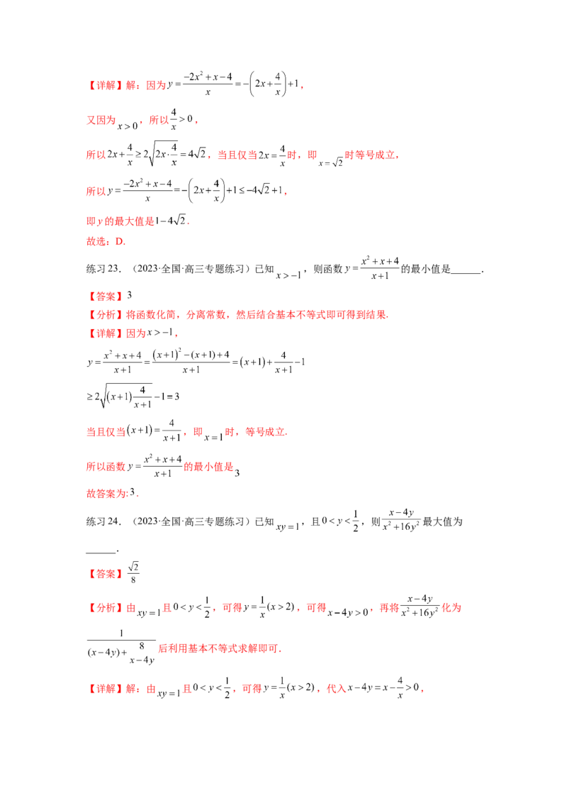 专题2.2基本不等式（解析版）_02高考数学_新高考复习资料_2024年新高考资料_一轮复习资料_完备战2024年新高考数学一轮复习题型突破精练（新高考）_专题2.2+基本不等式