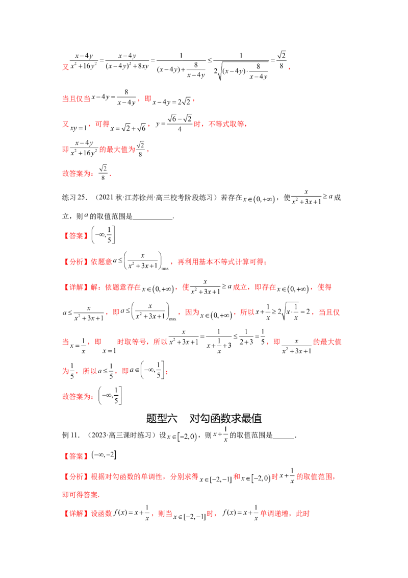 专题2.2基本不等式（解析版）_02高考数学_新高考复习资料_2024年新高考资料_一轮复习资料_完备战2024年新高考数学一轮复习题型突破精练（新高考）_专题2.2+基本不等式