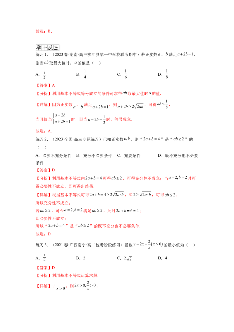 专题2.2基本不等式（解析版）_02高考数学_新高考复习资料_2024年新高考资料_一轮复习资料_完备战2024年新高考数学一轮复习题型突破精练（新高考）_专题2.2+基本不等式