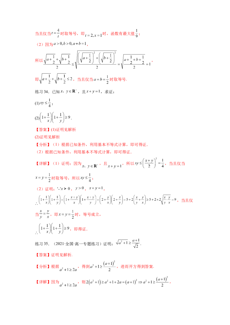 专题2.2基本不等式（解析版）_02高考数学_新高考复习资料_2024年新高考资料_一轮复习资料_完备战2024年新高考数学一轮复习题型突破精练（新高考）_专题2.2+基本不等式