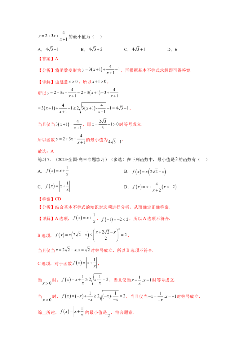 专题2.2基本不等式（解析版）_02高考数学_新高考复习资料_2024年新高考资料_一轮复习资料_完备战2024年新高考数学一轮复习题型突破精练（新高考）_专题2.2+基本不等式