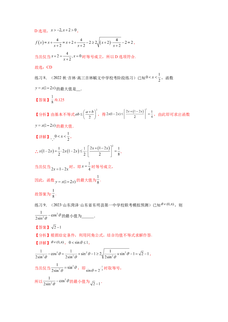 专题2.2基本不等式（解析版）_02高考数学_新高考复习资料_2024年新高考资料_一轮复习资料_完备战2024年新高考数学一轮复习题型突破精练（新高考）_专题2.2+基本不等式