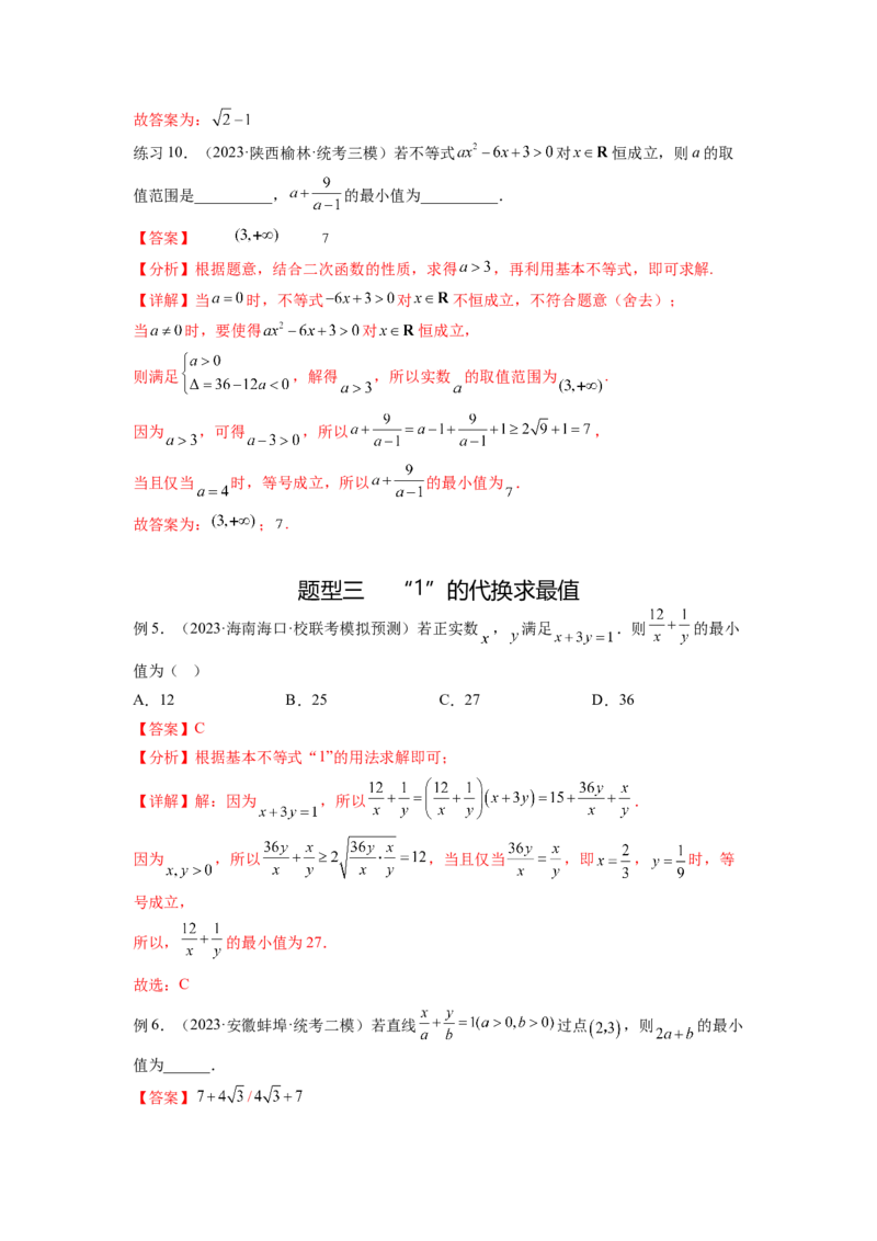 专题2.2基本不等式（解析版）_02高考数学_新高考复习资料_2024年新高考资料_一轮复习资料_完备战2024年新高考数学一轮复习题型突破精练（新高考）_专题2.2+基本不等式