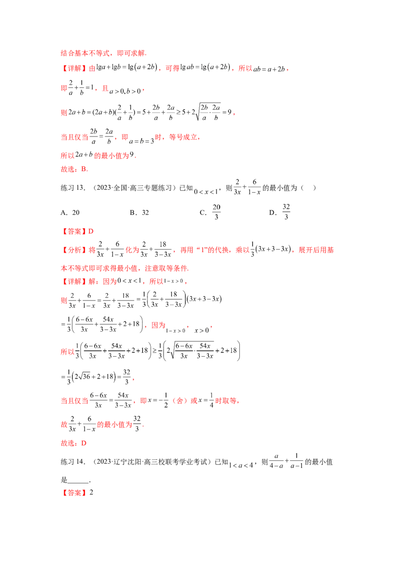 专题2.2基本不等式（解析版）_02高考数学_新高考复习资料_2024年新高考资料_一轮复习资料_完备战2024年新高考数学一轮复习题型突破精练（新高考）_专题2.2+基本不等式