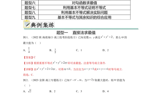 专题2.2基本不等式（解析版）_02高考数学_新高考复习资料_2024年新高考资料_一轮复习资料_完备战2024年新高考数学一轮复习题型突破精练（新高考）_专题2.2+基本不等式