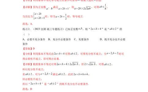 专题2.2基本不等式（解析版）_02高考数学_新高考复习资料_2024年新高考资料_一轮复习资料_完备战2024年新高考数学一轮复习题型突破精练（新高考）_专题2.2+基本不等式