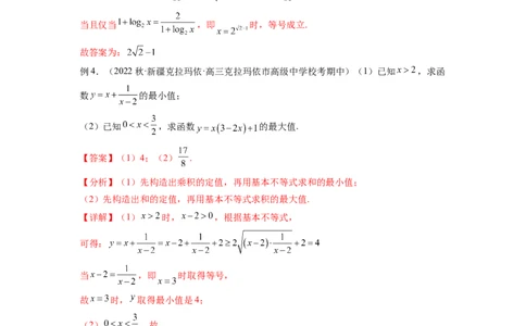 专题2.2基本不等式（解析版）_02高考数学_新高考复习资料_2024年新高考资料_一轮复习资料_完备战2024年新高考数学一轮复习题型突破精练（新高考）_专题2.2+基本不等式