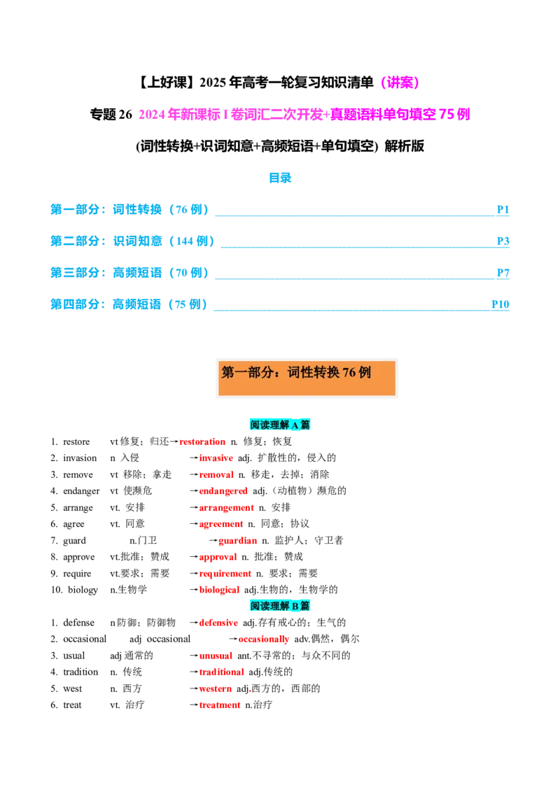 专题262024年新课标I卷词汇二次开发+真题语料单句填空75例解析版_03高考英语_2025年新高考资料_一轮复习_上好课2025年高考英语一轮复习知识清单323949989