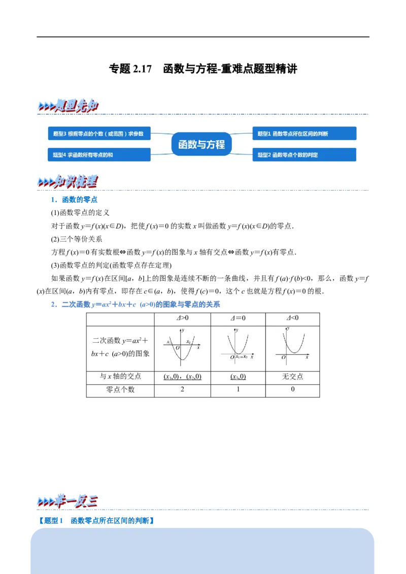 专题2.17函数与方程-重难点题型精讲（举一反三）（新高考地区专用）（解析版）_02高考数学_新高考复习资料_2023年新高考资料_一轮复习