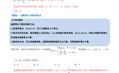 专题2.17函数与方程-重难点题型精讲（举一反三）（新高考地区专用）（解析版）_02高考数学_新高考复习资料_2023年新高考资料_一轮复习