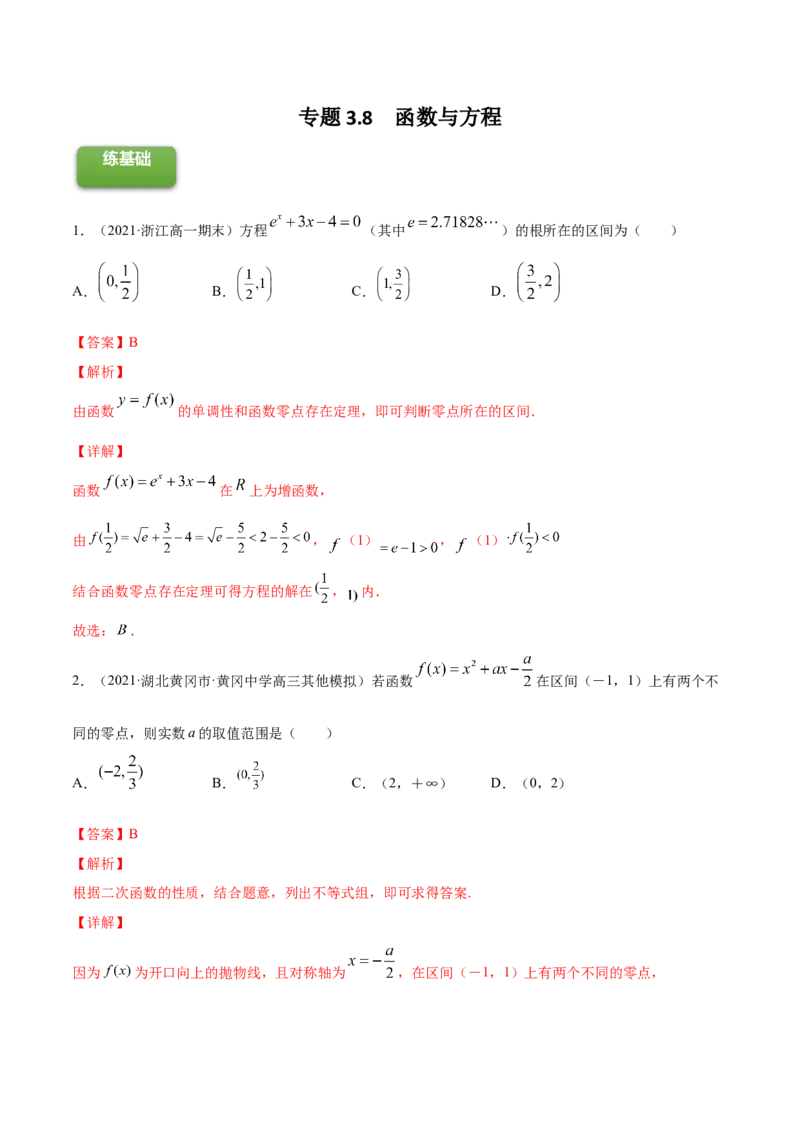 专题3.8函数与方程2022年高考数学一轮复习讲练测（新教材新高考）（练）解析版_02高考数学_新高考复习资料_2022年新高考资料_2022年高考数学一轮复习讲练测（新教材新高考）8.21更新
