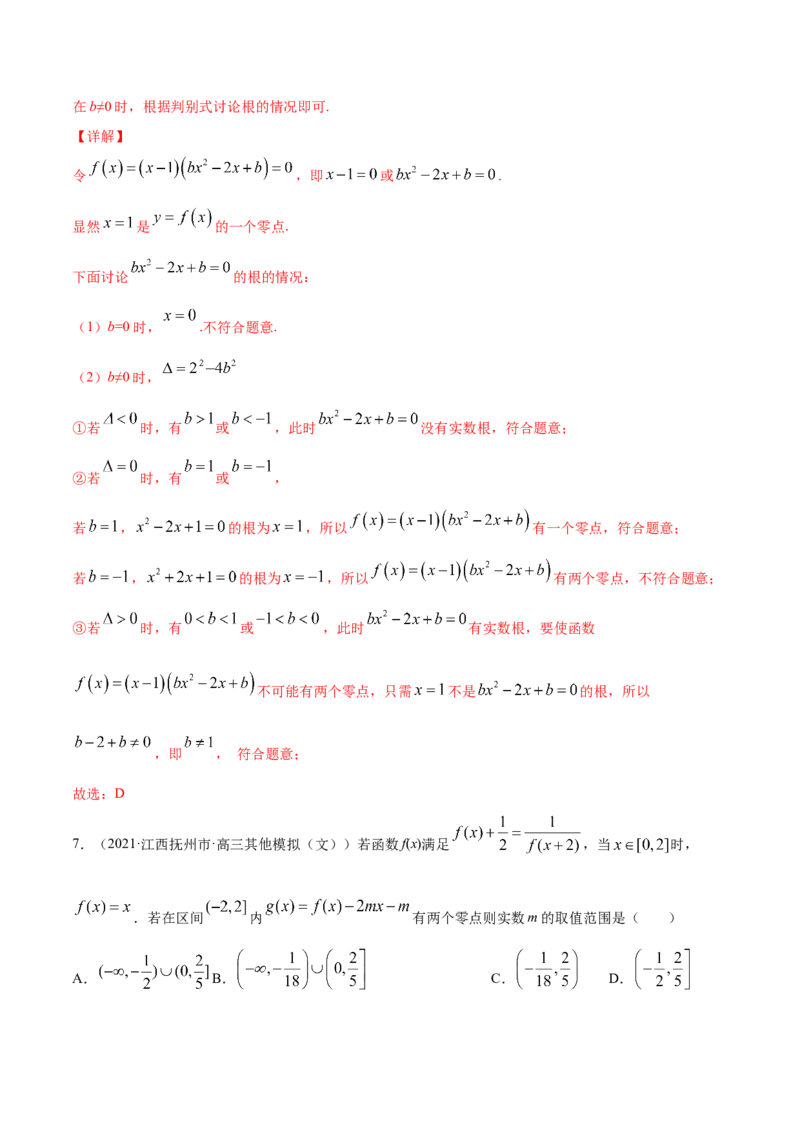 专题3.8函数与方程2022年高考数学一轮复习讲练测（新教材新高考）（练）解析版_02高考数学_新高考复习资料_2022年新高考资料_2022年高考数学一轮复习讲练测（新教材新高考）8.21更新