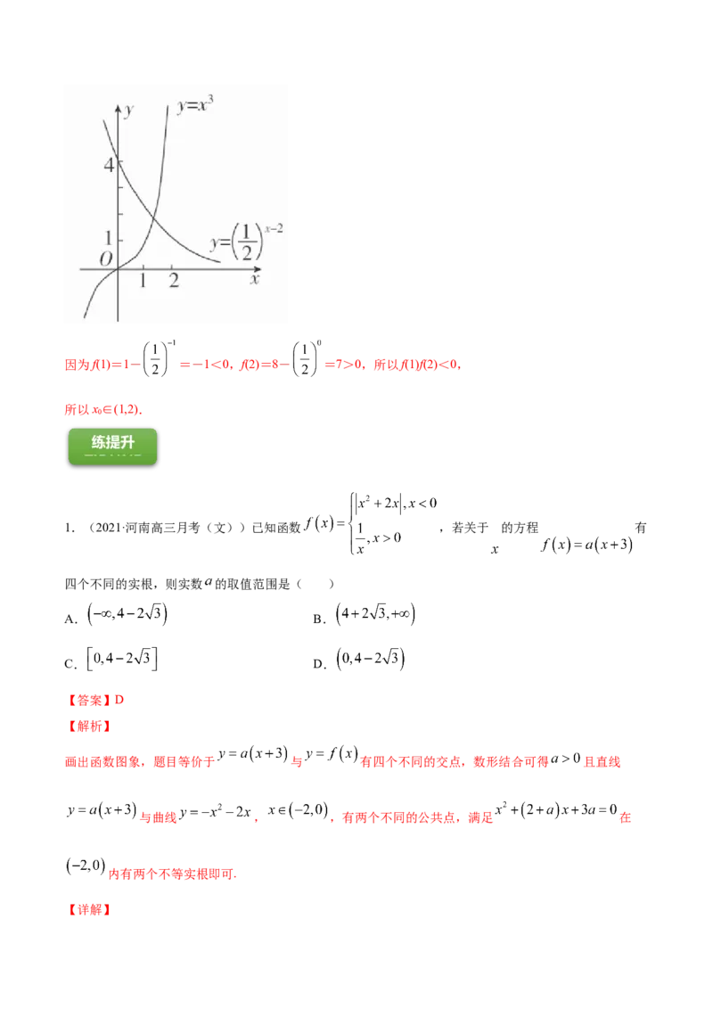 专题3.8函数与方程2022年高考数学一轮复习讲练测（新教材新高考）（练）解析版_02高考数学_新高考复习资料_2022年新高考资料_2022年高考数学一轮复习讲练测（新教材新高考）8.21更新