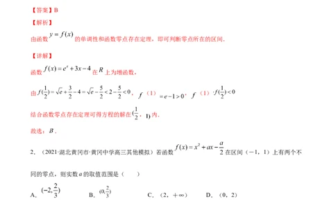 专题3.8函数与方程2022年高考数学一轮复习讲练测（新教材新高考）（练）解析版_02高考数学_新高考复习资料_2022年新高考资料_2022年高考数学一轮复习讲练测（新教材新高考）8.21更新