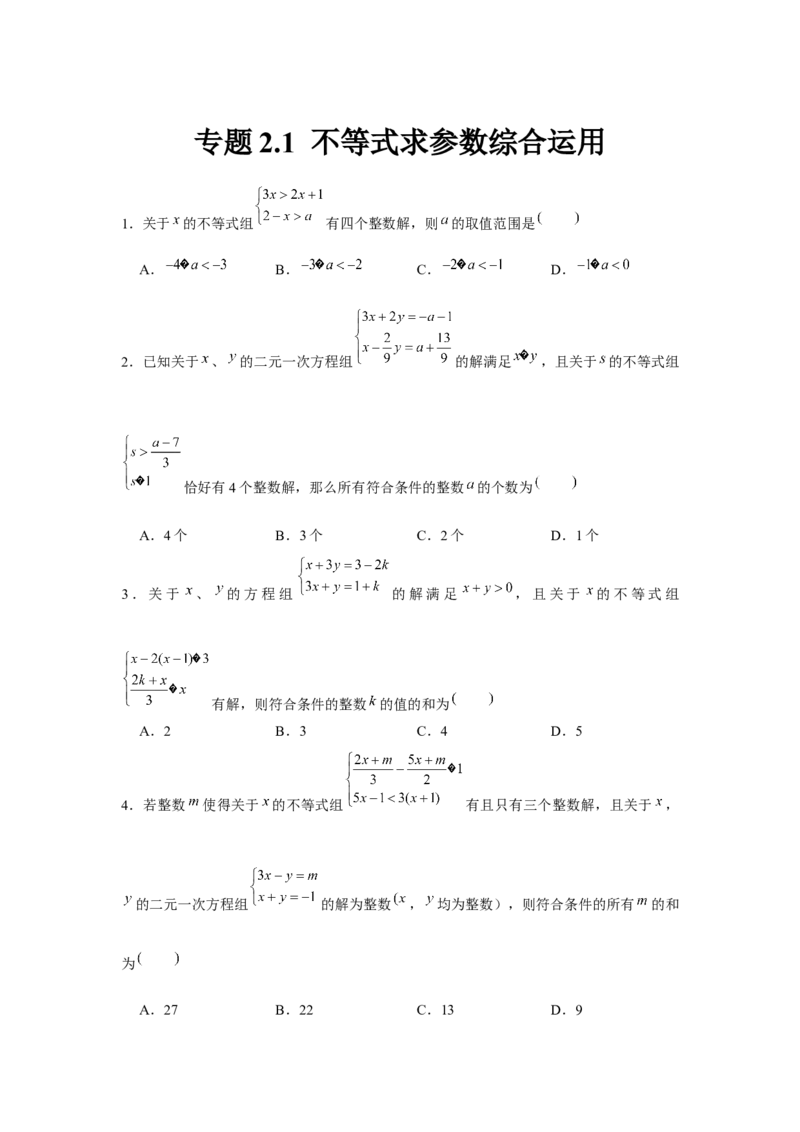 专题2.1不等式求参数综合运用（原卷版）_北师大初中数学_8下-北师大版初中数学_旧版-可参考_06专项讲练_八年级数学下册单元题型精练（基础题型+强化题型）（北师大版）