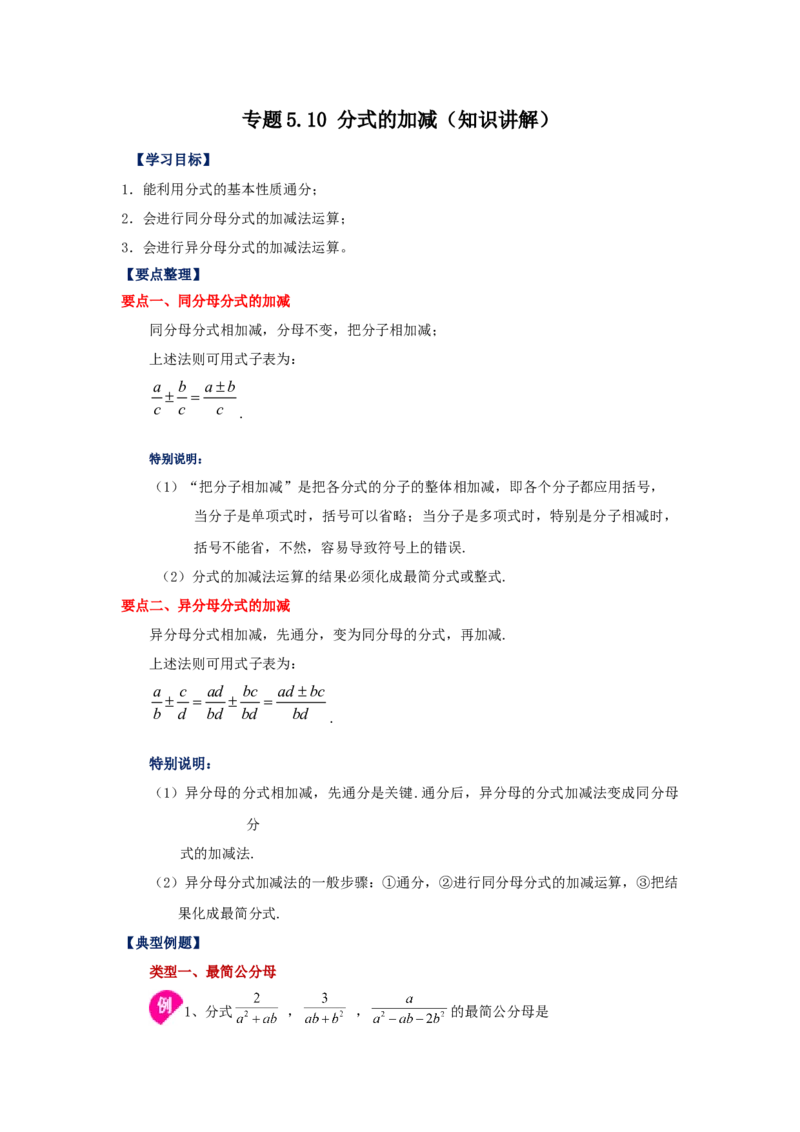 专题5.10分式的加减（知识讲解）-八年级数学下册基础知识专项讲练（北师大版）_北师大初中数学_8下-北师大版初中数学_旧版-可参考_05习题试卷_1课时练习_同步练习（第3套）