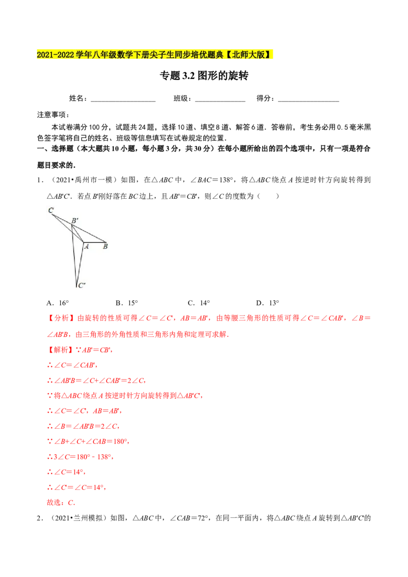 专题3.2图形的旋转-八年级数学下册尖子生同步培优题典（解析版）北师大版_北师大初中数学_8下-北师大版初中数学_旧版-可参考_05习题试卷_1课时练习_同步练习（第2套）