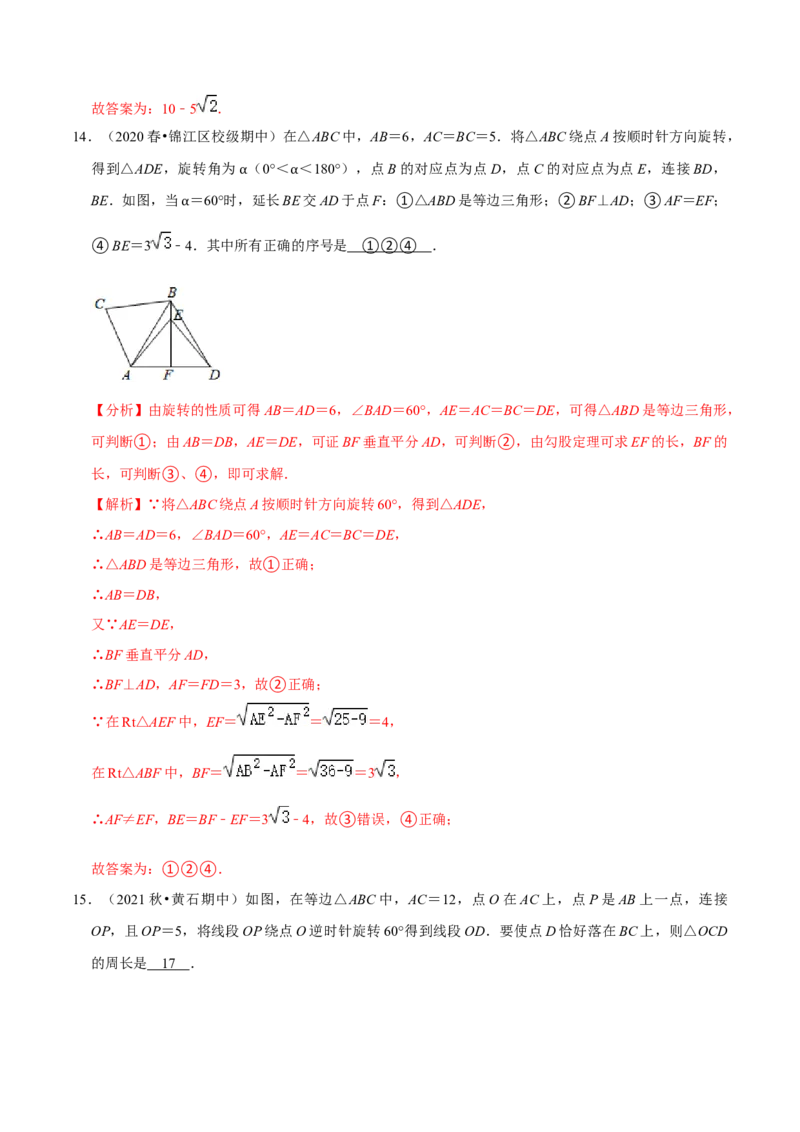 专题3.2图形的旋转-八年级数学下册尖子生同步培优题典（解析版）北师大版_北师大初中数学_8下-北师大版初中数学_旧版-可参考_05习题试卷_1课时练习_同步练习（第2套）