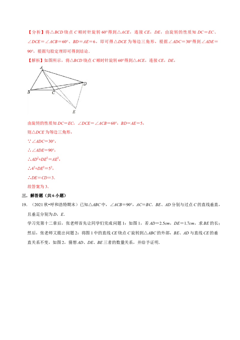 专题3.2图形的旋转-八年级数学下册尖子生同步培优题典（解析版）北师大版_北师大初中数学_8下-北师大版初中数学_旧版-可参考_05习题试卷_1课时练习_同步练习（第2套）