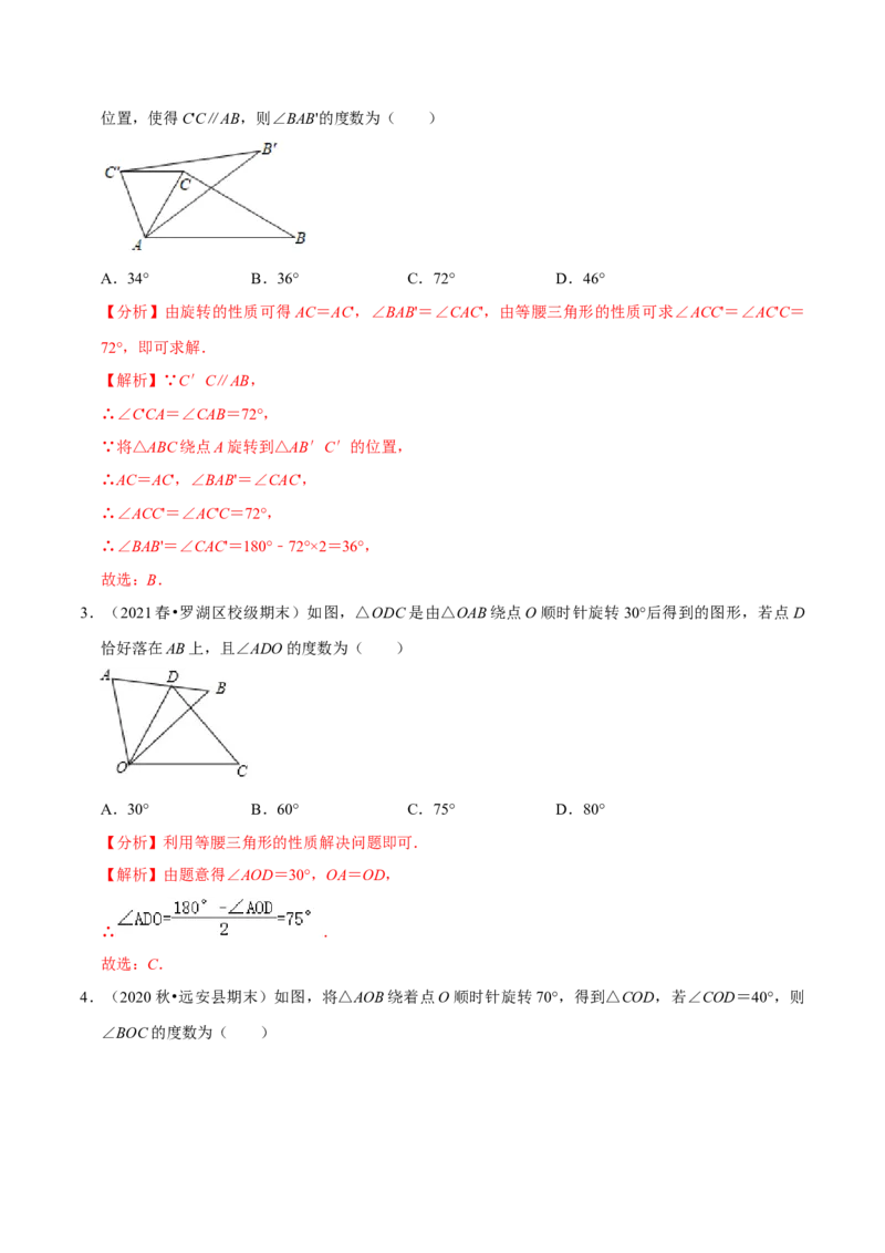 专题3.2图形的旋转-八年级数学下册尖子生同步培优题典（解析版）北师大版_北师大初中数学_8下-北师大版初中数学_旧版-可参考_05习题试卷_1课时练习_同步练习（第2套）