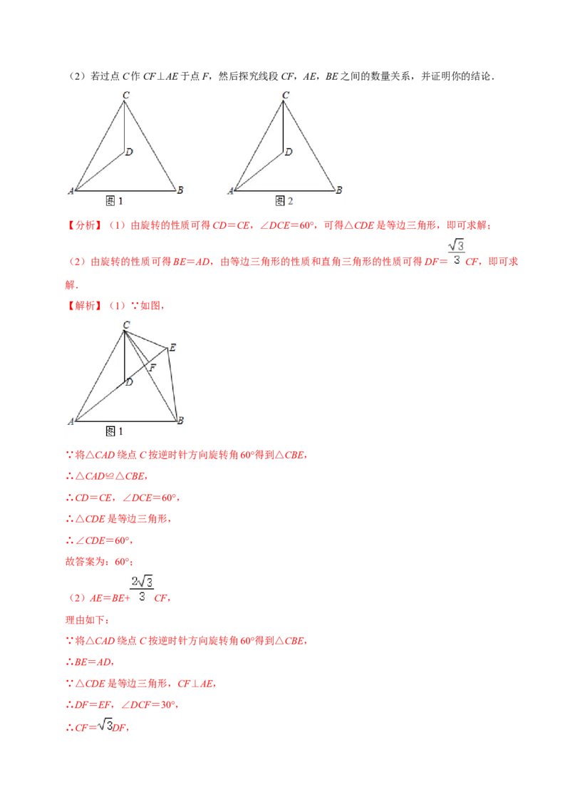 专题3.2图形的旋转-八年级数学下册尖子生同步培优题典（解析版）北师大版_北师大初中数学_8下-北师大版初中数学_旧版-可参考_05习题试卷_1课时练习_同步练习（第2套）