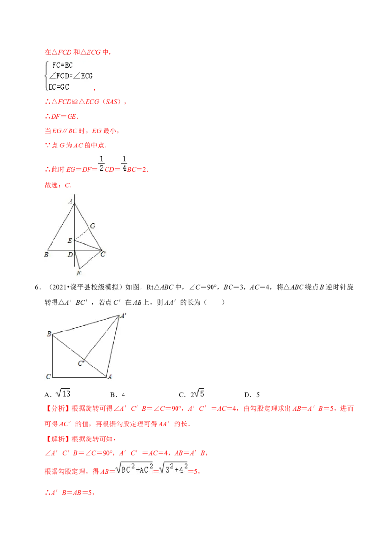 专题3.2图形的旋转-八年级数学下册尖子生同步培优题典（解析版）北师大版_北师大初中数学_8下-北师大版初中数学_旧版-可参考_05习题试卷_1课时练习_同步练习（第2套）