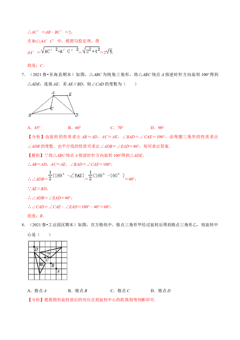 专题3.2图形的旋转-八年级数学下册尖子生同步培优题典（解析版）北师大版_北师大初中数学_8下-北师大版初中数学_旧版-可参考_05习题试卷_1课时练习_同步练习（第2套）