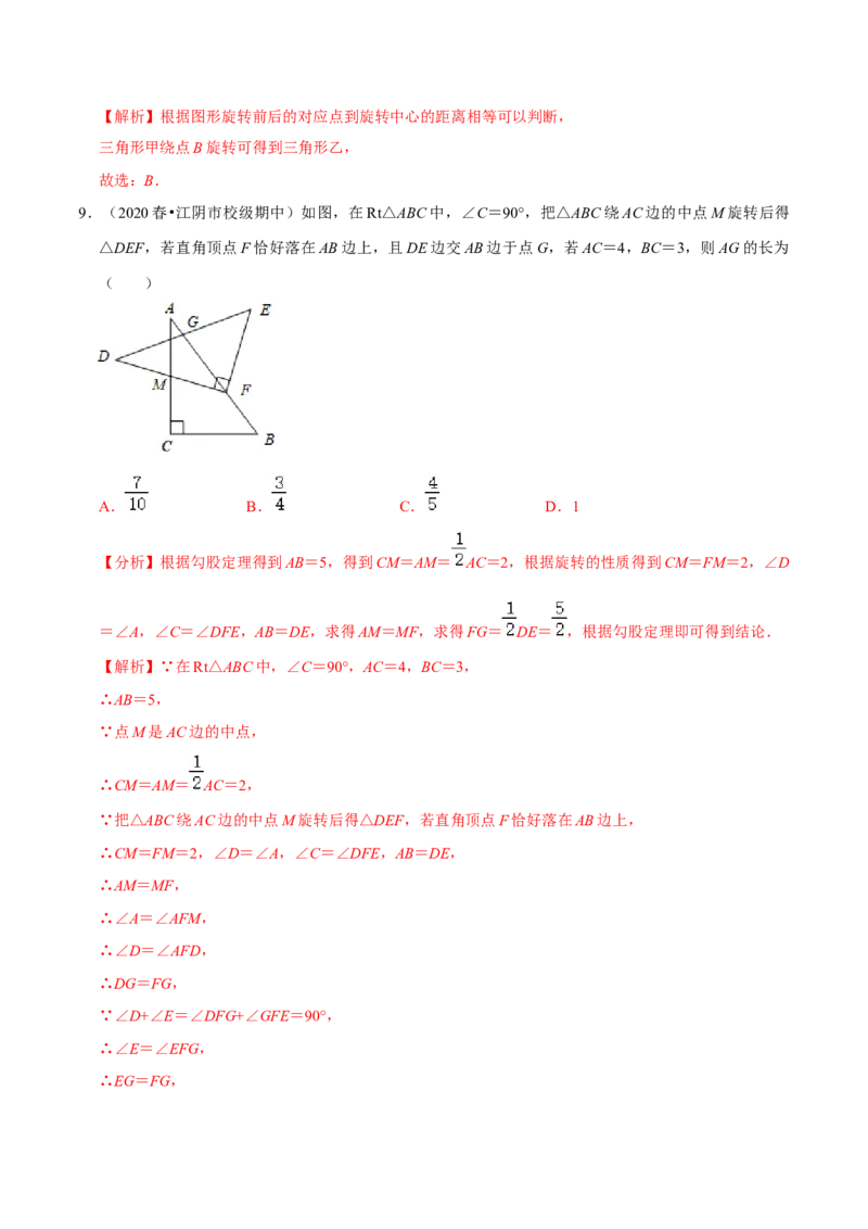 专题3.2图形的旋转-八年级数学下册尖子生同步培优题典（解析版）北师大版_北师大初中数学_8下-北师大版初中数学_旧版-可参考_05习题试卷_1课时练习_同步练习（第2套）