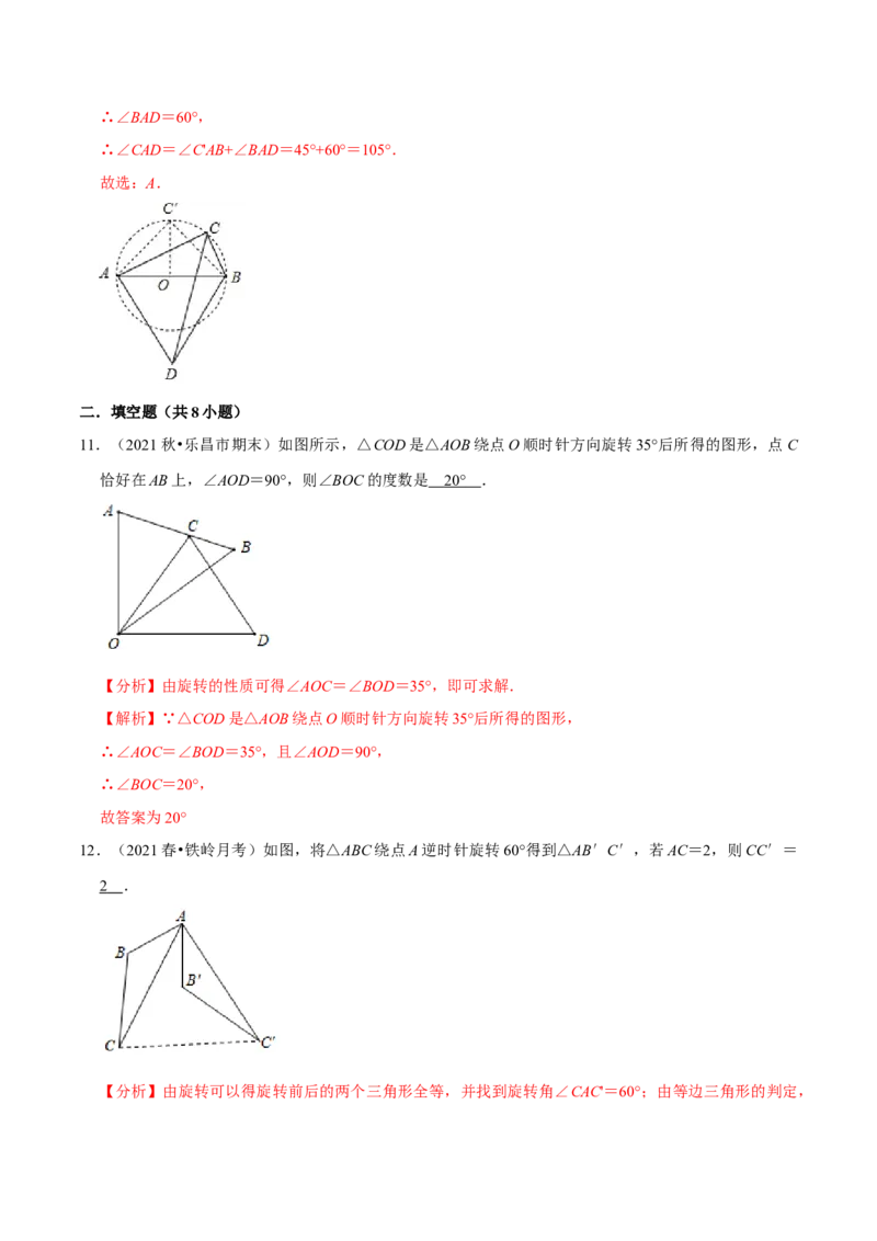 专题3.2图形的旋转-八年级数学下册尖子生同步培优题典（解析版）北师大版_北师大初中数学_8下-北师大版初中数学_旧版-可参考_05习题试卷_1课时练习_同步练习（第2套）