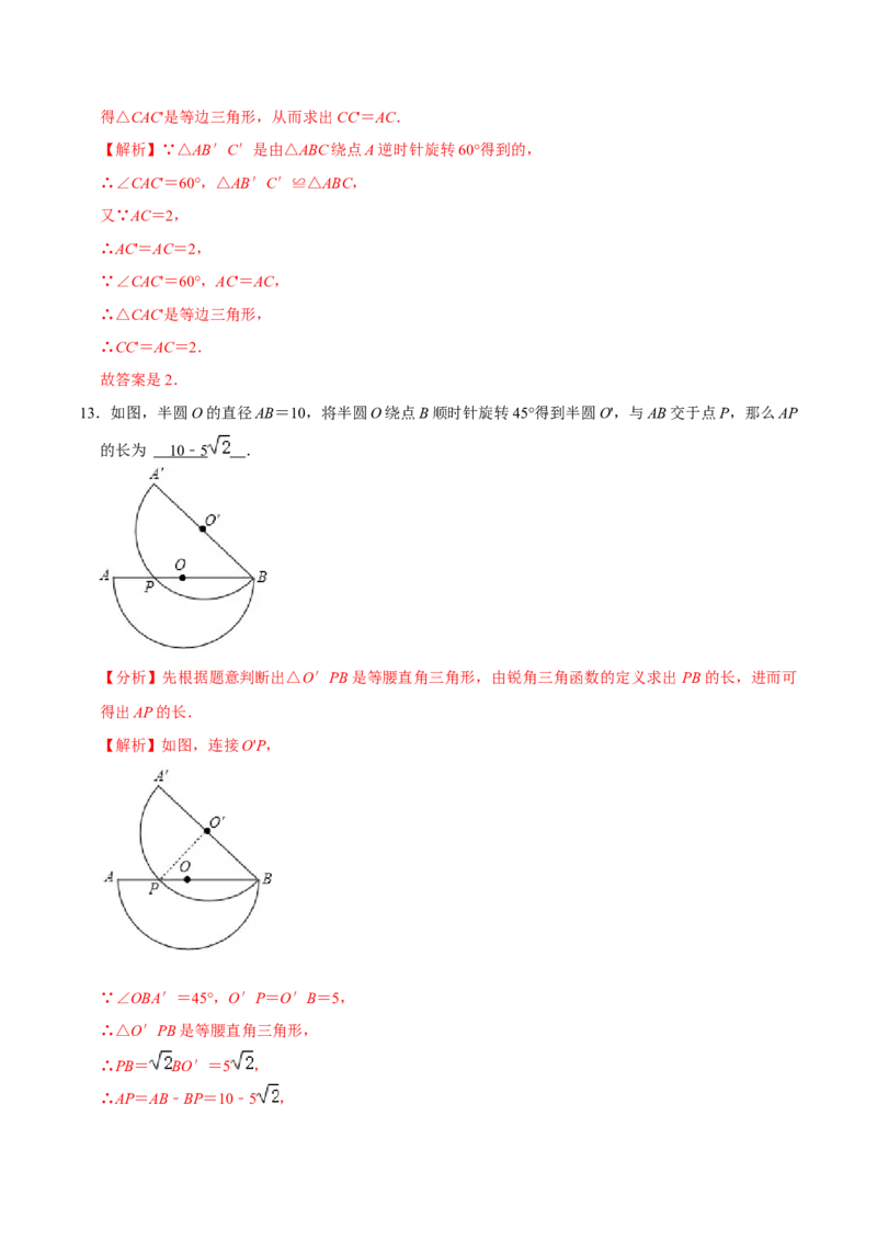 专题3.2图形的旋转-八年级数学下册尖子生同步培优题典（解析版）北师大版_北师大初中数学_8下-北师大版初中数学_旧版-可参考_05习题试卷_1课时练习_同步练习（第2套）