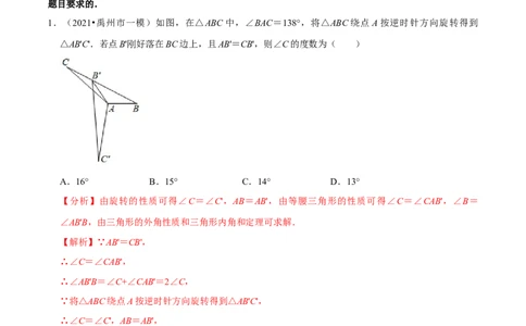 专题3.2图形的旋转-八年级数学下册尖子生同步培优题典（解析版）北师大版_北师大初中数学_8下-北师大版初中数学_旧版-可参考_05习题试卷_1课时练习_同步练习（第2套）